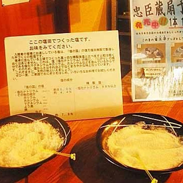 赤穂市立海洋科学館　塩について赤穂について色々学べます　あいたい兵庫　グルメブロガー　　