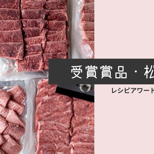 【受賞しました】瞬食レシピアワードにて、賞品、松坂牛を頂いて思うこと。