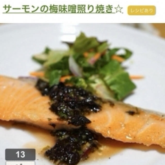 レシピブログさんのフーディストノートにて、『サーモンの梅味噌照り焼き☆』が掲載されました。