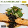 レシピブログさんのフーディストノートにて、『サーモンの梅味噌照り焼き☆』が掲載されました。
