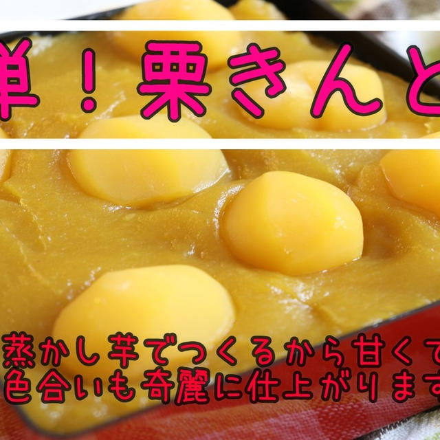 おせちの定番！栗きんとん♪材料2つで作れちゃいます＾＾