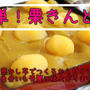 おせちの定番！栗きんとん♪材料2つで作れちゃいます＾＾