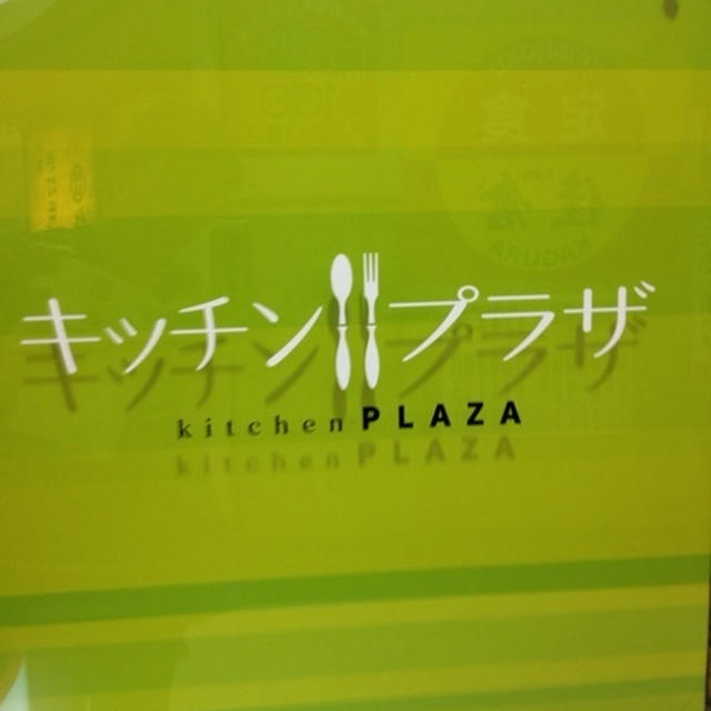 【熊本】キッチンプラザ　16:00〜20:30まで　熊本交通センター地下にビールとおつまみセット