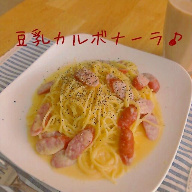 豆乳カルボナーラ