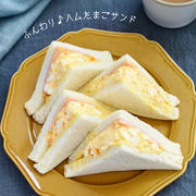 朝食やお弁当に♪見栄えする【ふんわりハムたまごサンド】#朝食#お弁当#ブランチ