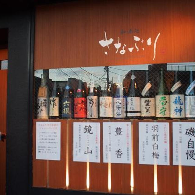 日本酒の美味しいお店　浦和　さなぶり