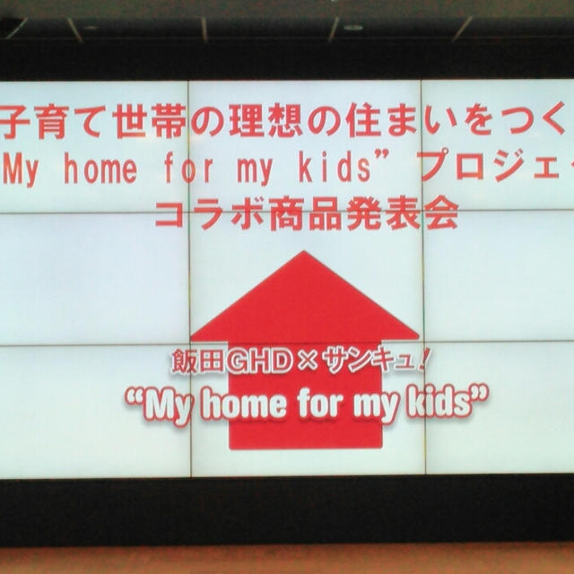 飯田グループホールディングスとサンキュ！「my home for my kids」プロジェクト発