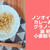 甘くないカレーおからグラノーラ♪油なし砂糖なし小麦粉なし！簡単おからパウダーレシピ