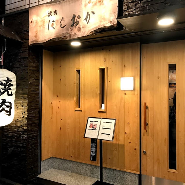【東京都】焼肉にしおか～新宿歌舞伎町で話題の精肉コースに舌鼓！