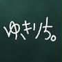 ゆきりち。です♡