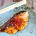 ホームラン級の美味しさ*♡ブリの韓国風照り焼き