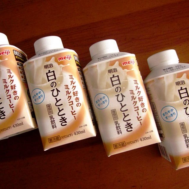 ミルク感たっぷりで飲みやすい「明治 白のひととき」
