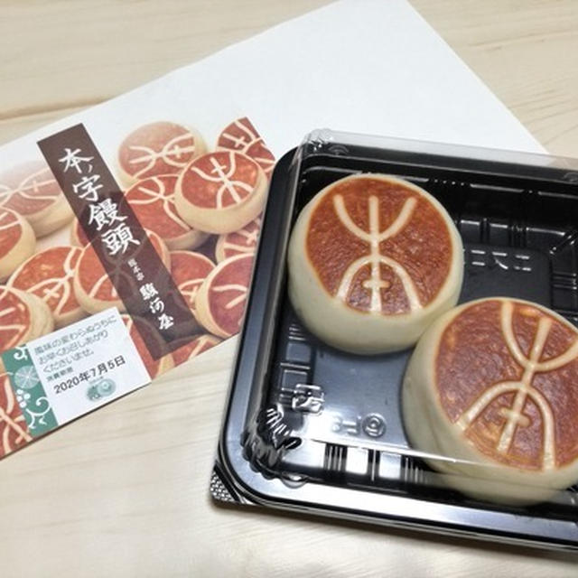 今日のあんこ#139　久しぶりの本ノ字饅頭♥( *´艸｀)