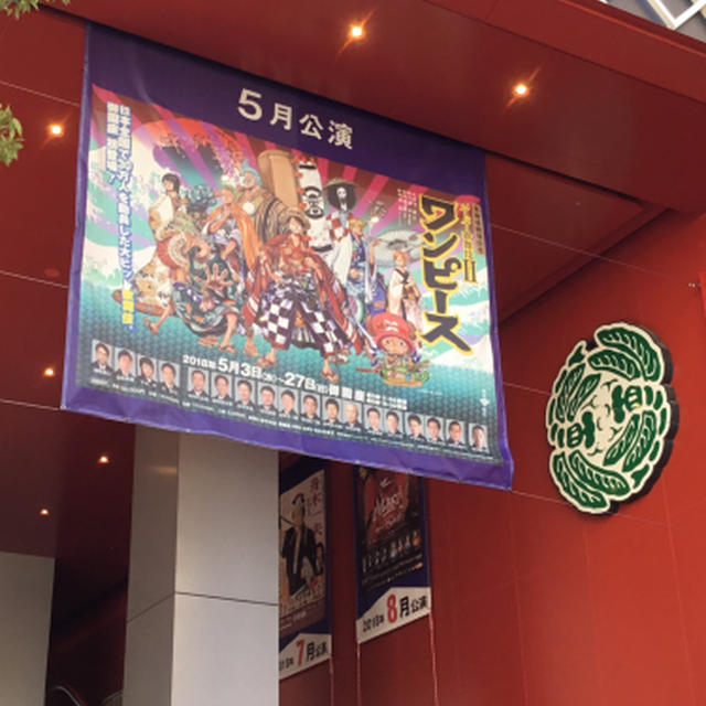 御園座にてワンピース観劇！