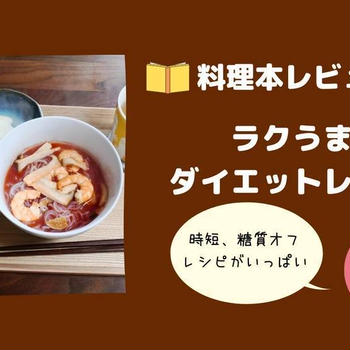 【料理本レビュー】伝説の家政婦makoさんの『ラクうまダイエットレシピ』は時短ヘルシー美味しい！