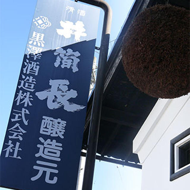 佐久の酒蔵ツーリズム（1日目）