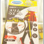はくだけ スリムウエスト！