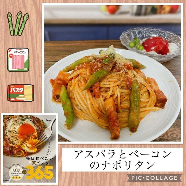 アスパラとベーコンのナポリタン～身近な材料で簡単美味しいパスタ