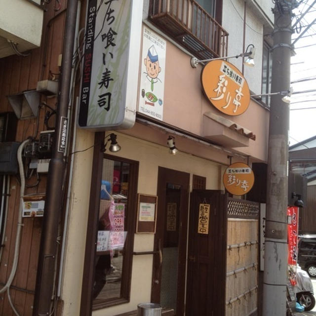 立ち食い寿司「彩り亭」　鷺沼