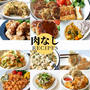 『肉なし』おかずレシピ18選