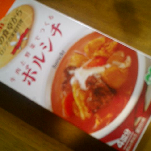 ボルシチ☆