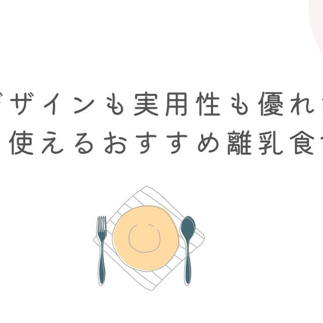 デザインも実用性も優れた長く使えるおすすめ離乳食食器