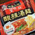 明星「中華三昧　赤坂栄林　酸辣湯麺」を食べてみた