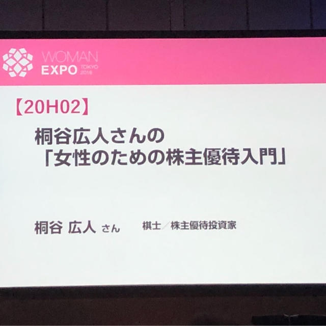 WOMAN EXPO 桐谷広人さんの女性のための株主優待入門！