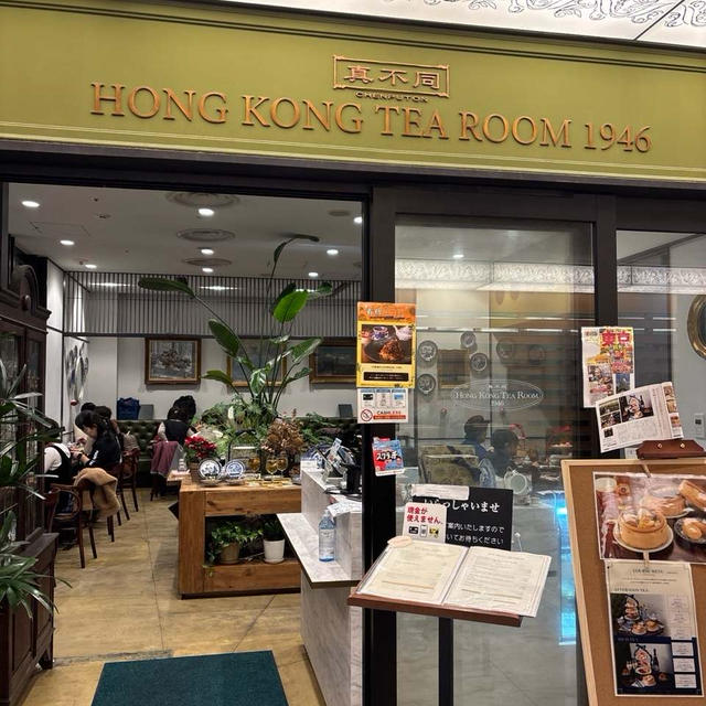 香港式アフタヌーンティー★真不同 HONG KONG TEA ROOM 1946