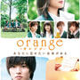 映画レビュー「orange-オレンジ-」