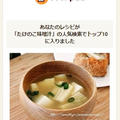 クックパッドでトップ１０入り「たけのこと豆腐の味噌汁」 by Jacarandaさん