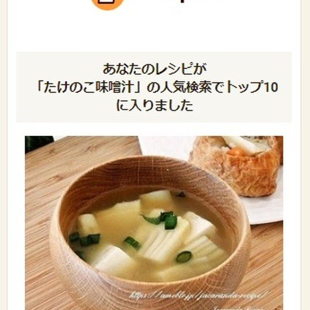 クックパッドでトップ１０入り「たけのこと豆腐の味噌汁」