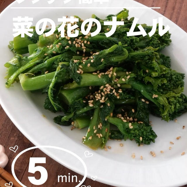菜の花のナムル