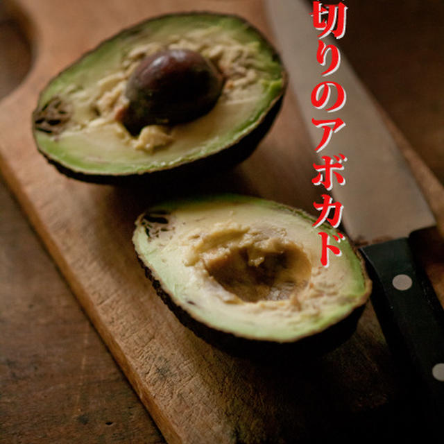裏切りのアボカド！