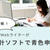 初挑戦！主婦Webライターが会計ソフトで青色申告