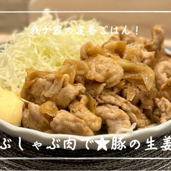 【レシピ】我が家の生姜焼きは、しゃぶしゃぶ肉派！／豚の生姜焼き