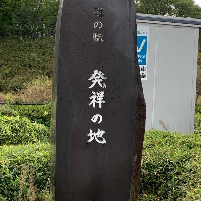 道の駅発祥の地で朝ごはん