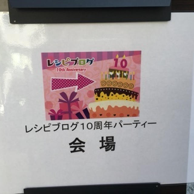 レシピブログ 10周年記念パーティーへ行ってきました（＾＾）＃レシピブログ　10th