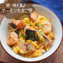 照り焼き風サーモンたまご丼#簡単#時短#節約