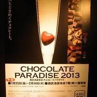 西武池袋本店「チョコレートパラダイス2013」前夜祭に参加してきました。