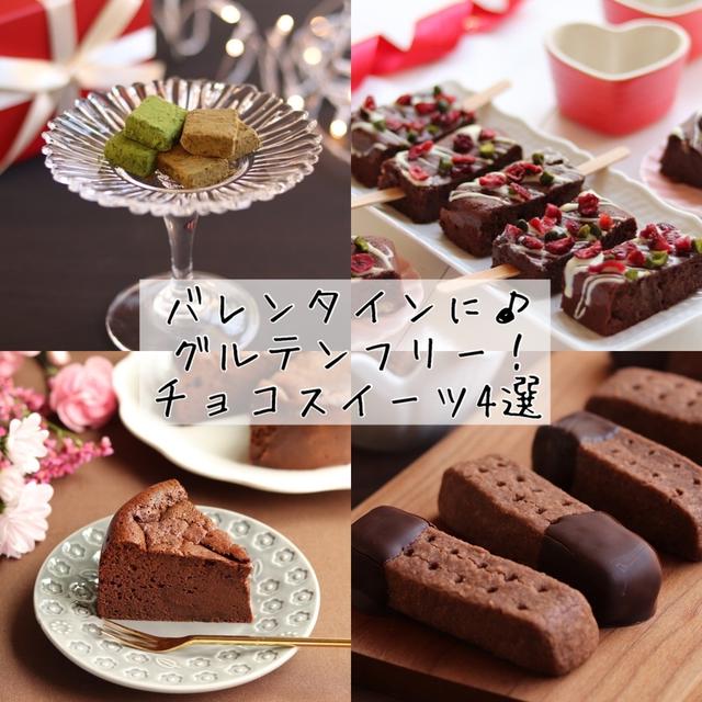 レシピまとめ＊グルテンフリー！チョコスイーツ4選