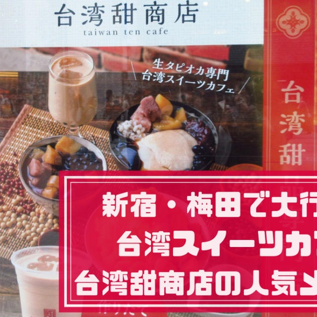 台湾甜商店・梅田阪急三番街＆新宿の人気メニュー・値段・バイト情報は？