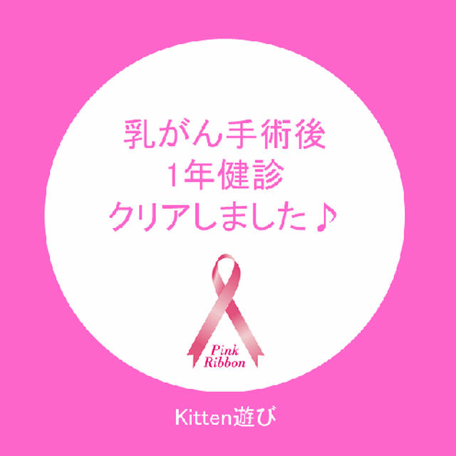 乳がん手術後1年健診の結果報告