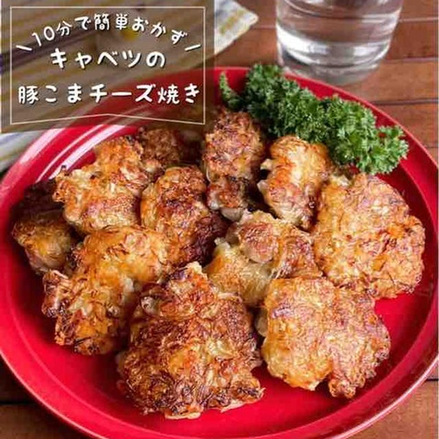 混ぜて焼くだけ！10分でぱぱっと簡単「キャベツの豚こまチーズ焼き」お弁当おかず/おつまみレシピ