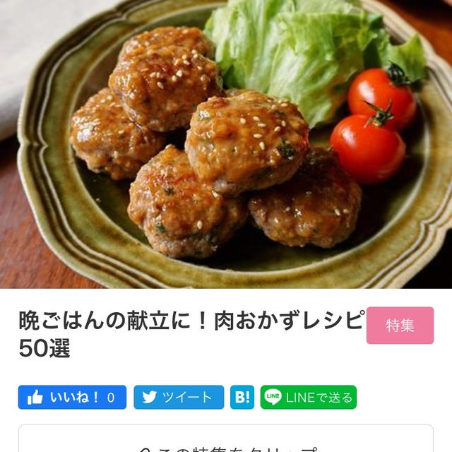 【ご報告】晩ご飯にぴったりな肉おかず4つが暮らしニスタ特集に掲載❤︎感謝