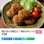 【ご報告】晩ご飯にぴったりな肉おかず4つが暮らしニスタ特集に掲載❤︎感謝