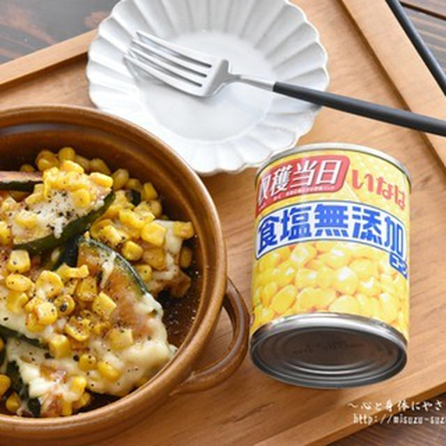 とろーりチーズがごちそう♪レンジで時短♪フレッシュコーンとかぼちゃのチーズ焼き