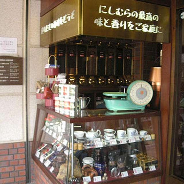 神戸「にしむら珈琲店」
