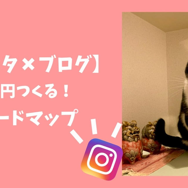 【インスタ✖️ブログ】まず月１万つくる！副業ロードマップ