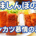 マンガ飯！美味しんぼのトンカツ慕情のとんかつの再現レシピ（動画付き） by マンガ飯再現料理人もりぞのさん